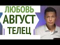 Телец август гороскоп любви и отношений. Чуткий гороскоп Павел Чудинов