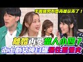 離婚再愛當人小四？本土劇女神自爆「過往黑情史」震撼邱沁宜！交往兩年劈腿無縫接軌？璟宣手撕渣男不要再被玩弄了！｜每周精選