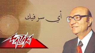 Ay Ser Fek - Mohamed Abd El Wahab أي سر فيك - محمد عبد الوهاب