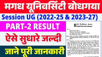 मगध यूनिवर्सिटी सेशन 2022-25 & 2023-27 Absent रिजल्ट ऐसे सुधार करें | Magadh University Absent