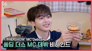 [C-Record] HYEONGJUN's 'THE SHOW' MC Debut Behind (쏭딩 더쇼 MC 데뷔 비하인드) l CRAVITY (크래비티)