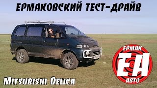 Mitsubishi Delica Space Gear [ЕРМАКОВСКИЙ TEST DRIVE]