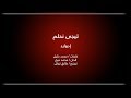 Edward ... Tegy Nehlam (WITH LYRICS) | ادوارد ... تيجى نحلم (بالكلمات)