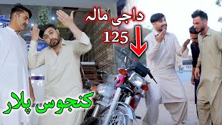 Kanjoos Plaar| Pashto New Funny Video by Bawani Vines