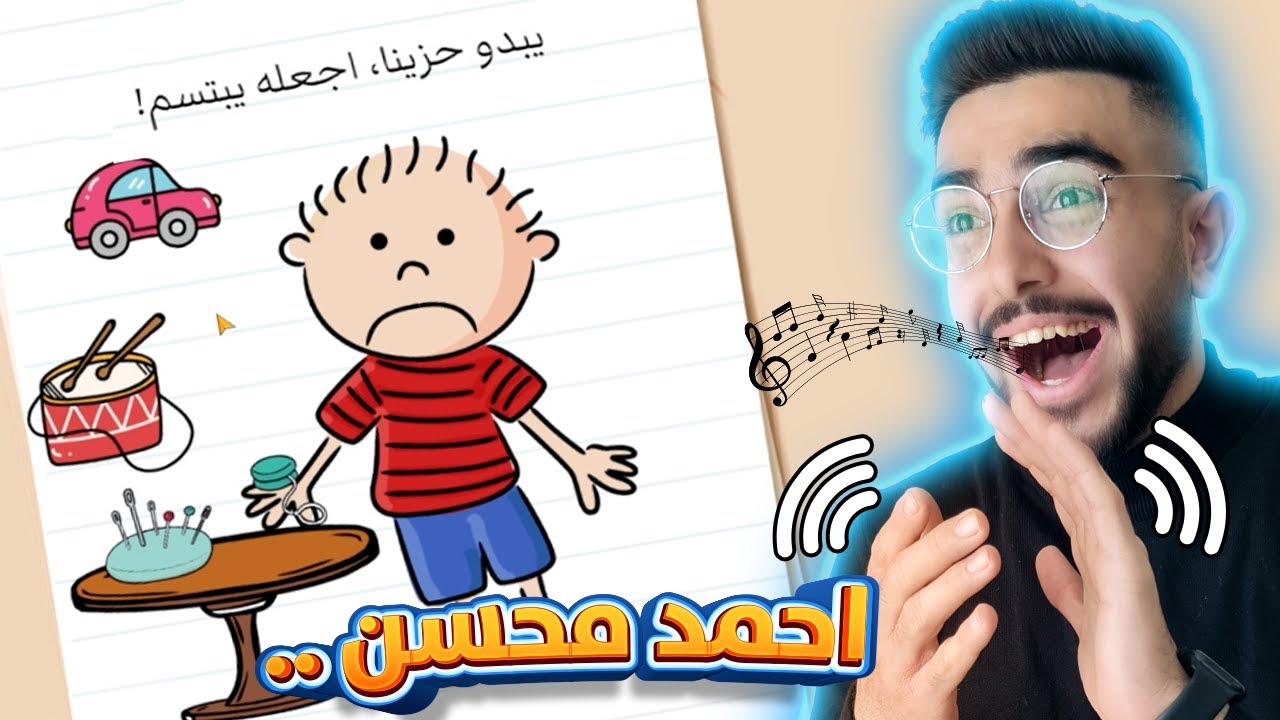 خليت احمد محسن يفرح 😂 بيو بيو !! brain test