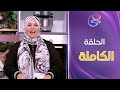 ست الحبايب مع الشيف هالة فهمي حلقة طريقة المخللات كاملة الثلاثاء 17 12 2024