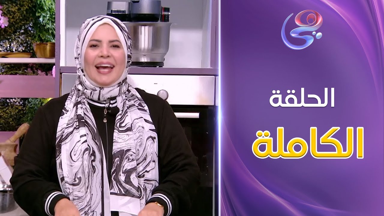 ست الحبايب- مع الشيف هالة فهمي- حلقة طريقة المخللات- كاملة- الثلاثاء- 17-12-2024