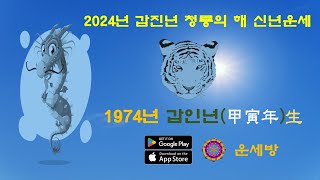 1974년 호랑이띠 신년 운세(2024년)