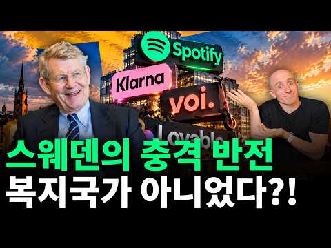 기준금리 500% 국가 부도 위기에서 유니콘 왕국으로 부활한 스웨덴의 대반전