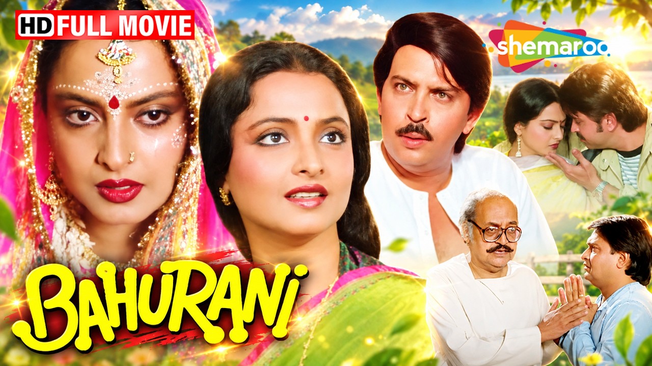 रेखा की कॉमेडी ड्रामा मूवी | Bahurani FULL MOVIE (HD) |  Rekha, Rakesh Roshan, Rakesh Bedi