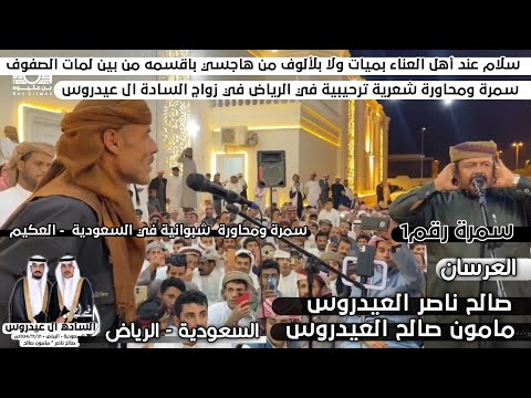 جديد سمرة ومحاورة شعرية ترحيبية بحضور افضل شعار شبوة في الرياض من افراح الساده ال عيدروس رقم1 