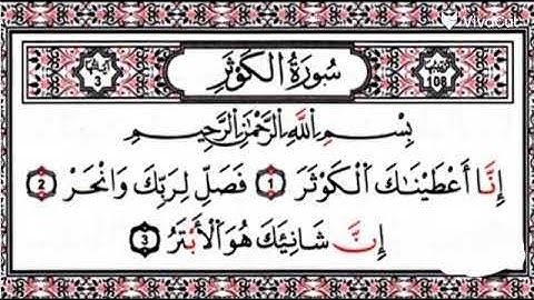 سورة الكوثر مكتوبه بصوت عبدالله بصفر