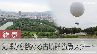 Thumbnail for 気球から世界遺産の古墳を見る遊覧飛行がスタート　大阪・堺