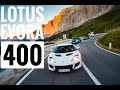 Lotus Evora 400: мотор от Camry, компрессор и гоночное шасси