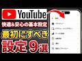【YouTube】必ず済ませておこう！最初に確認すべき設定9選