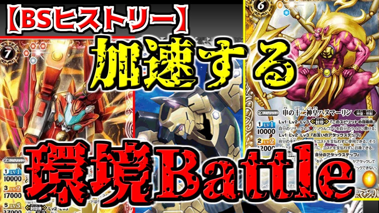 【BSヒストリー】 アクセル全開の新能力暴走！！ 前門の寅、後門の申！？　【バトスピ】