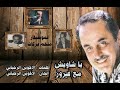 يا شاويش الكركون ملحم بركات و فيروز و المجموعة