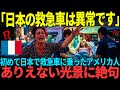 「娘を返して!!!」日本旅行中のアメリカ人家族が救急車で運ばれて衝撃を受けた理由【海外の反応】