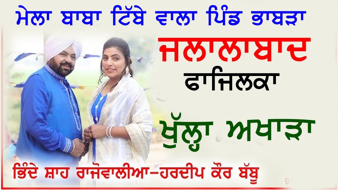 ਮੇਲਾ ਪਿੰਡ ਭਾਬੜਾ ਜਲਾਲਾਬਾਦ ਗਾਇਕ ਜੋੜੀ ਭਿੰਦੇ ਸ਼ਾਹ ਰਾਜੋਵਾਲੀਆ Mela Bhabra Jalalabad Fazilka 