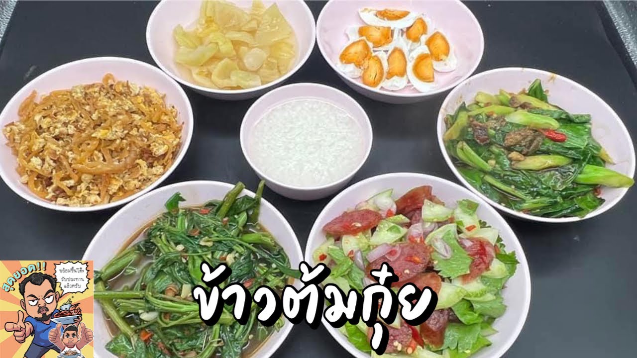 ข้าวต้มกุ๋ย โหน่งโชว์