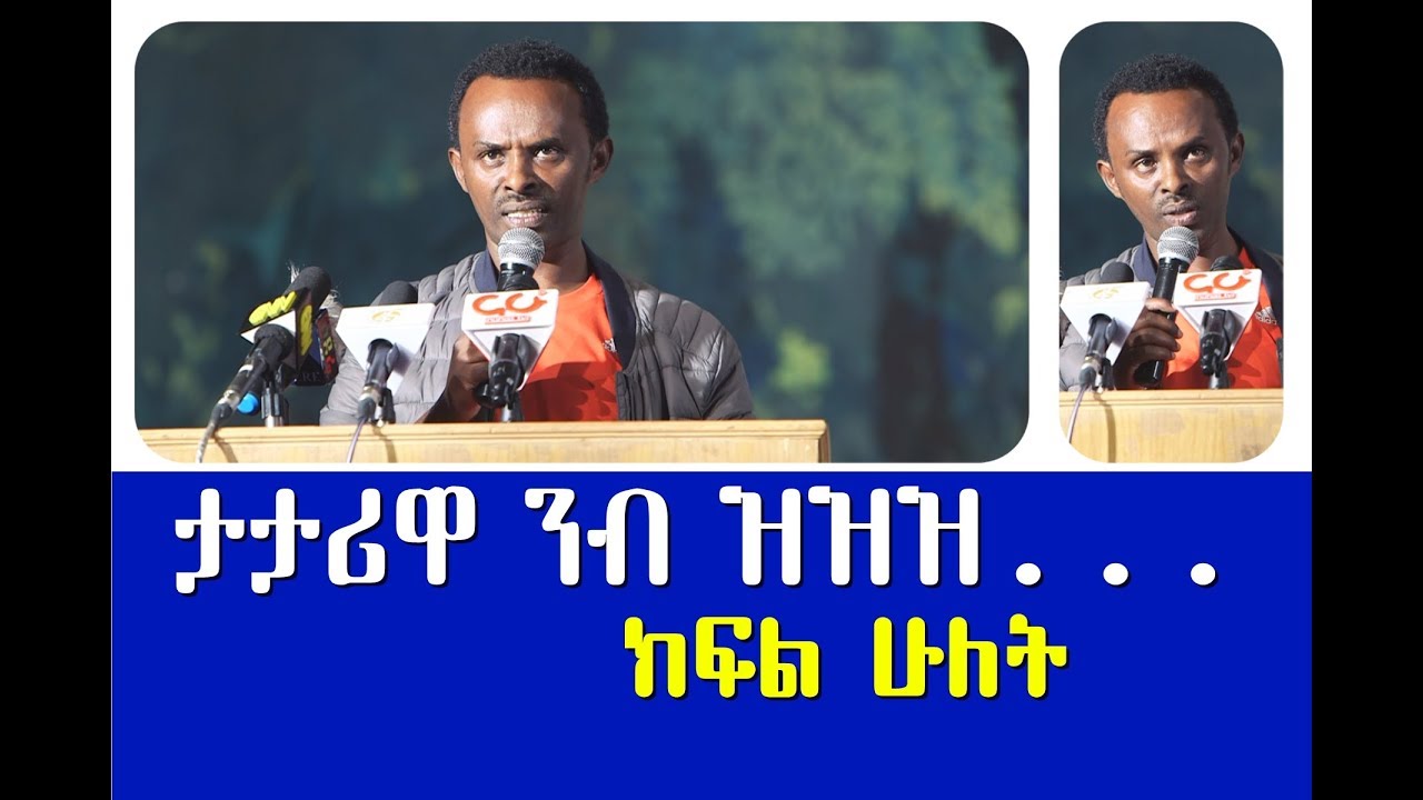 የአርቲስት ፍቃዱ ከበደ አዝናኝ ወግ ክፍል ሁለት | Ethiopia