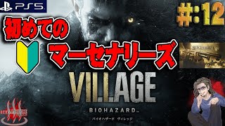 【バイオハザード ヴィレッジ】＃12 おゆさんのはじめてのま～せなりぃず【BioHazard】【ResidentEvil VIII】【VILLAGE】【PS5】【実況】