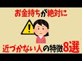 お金持ちが絶対に近づかない人の特徴8選【雑学】