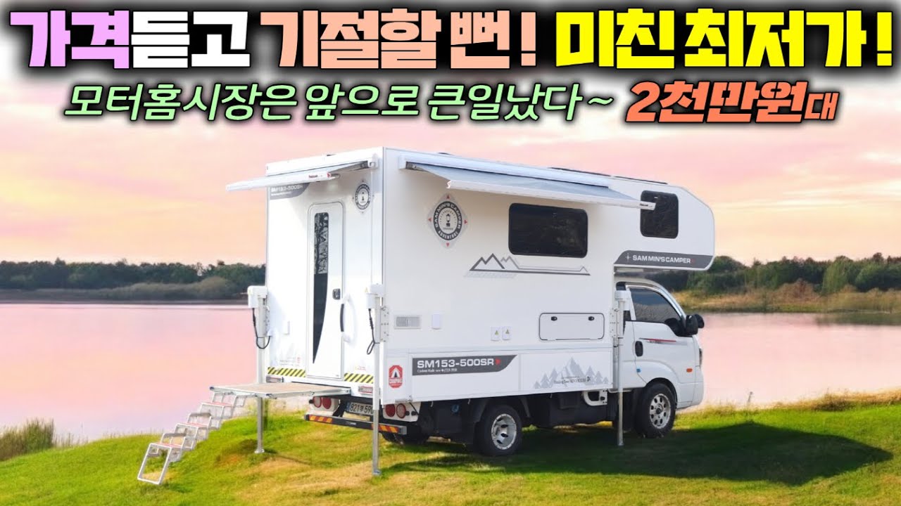 캠핑카 풀옵션에 이 가격이면 모터홈 살 이유가 있을까요? 따로 베이스차량도 쓰면서 캠핑이 가능한 국보급 트럭캠퍼 ! #농막#이동주택#체류형쉼터#별장#삼민이네캠핑카#삼민스트럭캠퍼