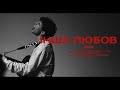 Video thumbnail of "ENLEO - ІНША ЛЮБОВ (ANOTHER LOVE УКРАЇНСЬКОЮ💛💙)"