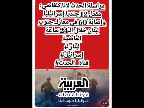 مراسلة الحدث لانا كلغاصي مقتل 12 جنديا إسرائيليا وإصابة 60 في معارك جنوب لبنان خلال ال24
