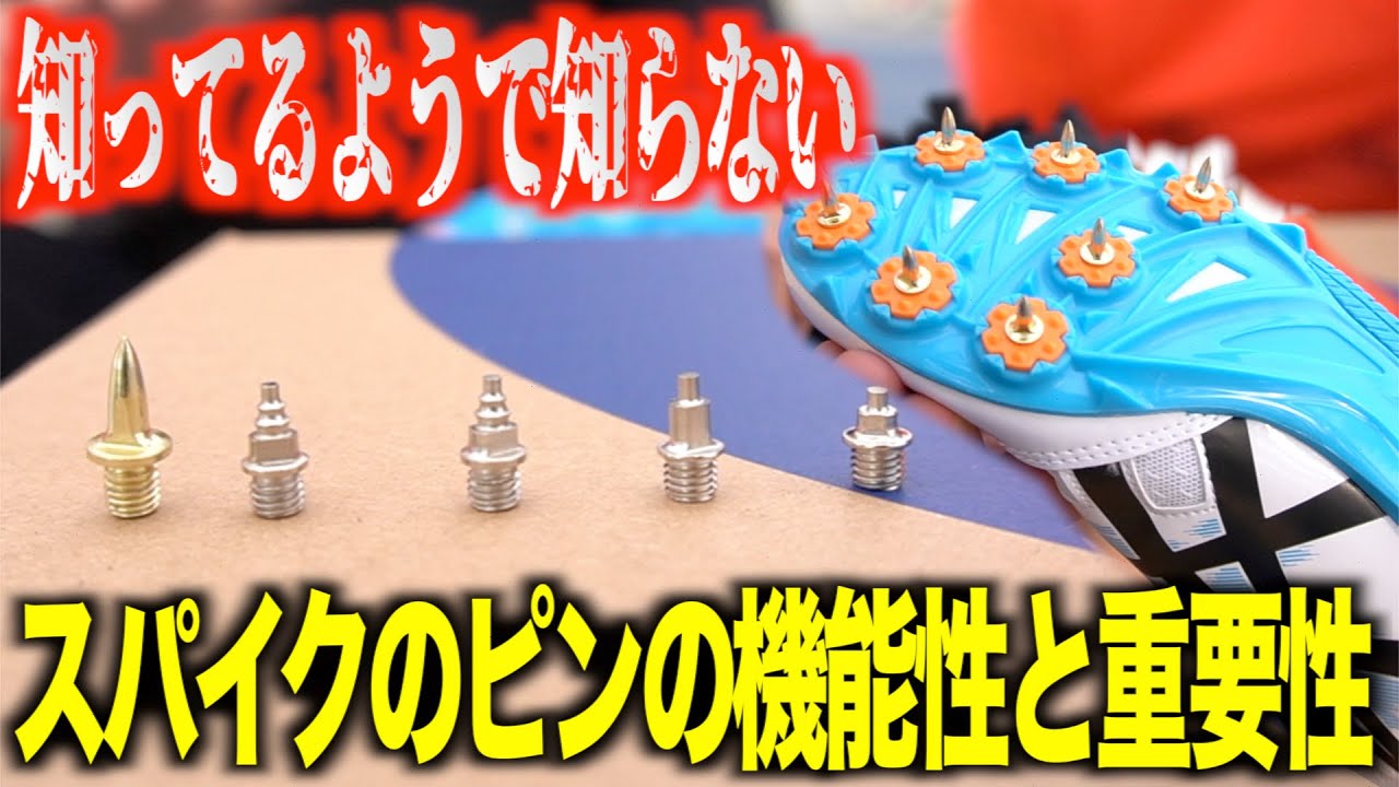 【陸上スパイクのピン】ピンの重要性を再確認できる動画がこちら！！！