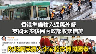 0525 英式早餐 大陸網民湧入李家超微博鬧香港人 香港太多人移民走 英國太多人移民嚟？｜張子君