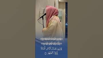 سورة الزلزلة كاملة ترتيل خاشع وبديع يأخذك لعالم آخر || الشيخ ناصر العصفور 🎧🤍.