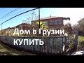 Дом в Грузии. Западная Грузия. г. Самтредия. Обзор продажи.