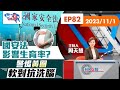 【HKG報視角】第八十二集 國安法影響生育率？警惕黃圈軟對抗洗腦