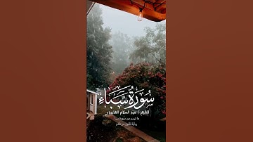 ما تيسر من سورة سبأ - للشيخ عبد السلام العابيدي