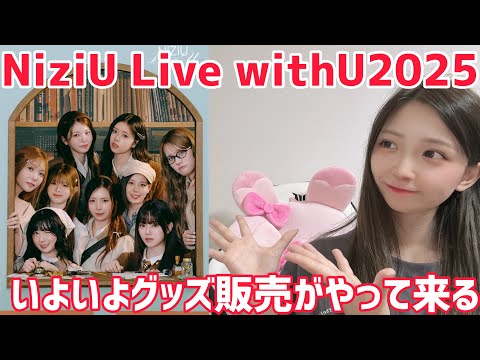 NiziU Live withU 2025いよいよグッズ販売がやって来る