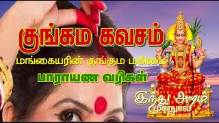 குங்கும கவசம்