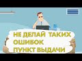 Топ 5 ошибок при открытии пунктов выдачи Ozon, Wildberries.