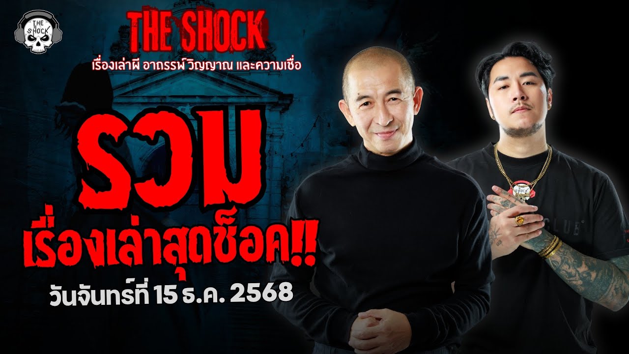 รวมเรื่องเล่าสุดช็อค | วัน จันทร์ ที่ 15 ธันวาคม 2568 | THE SHOCK