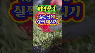 미역줄기 볶을때 비린맛 없애는 방법 #다원다육