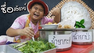 หนังสั้น ขายขนมจีน กับความซื่อสัตย์ | Selling rice noodles with honesty.