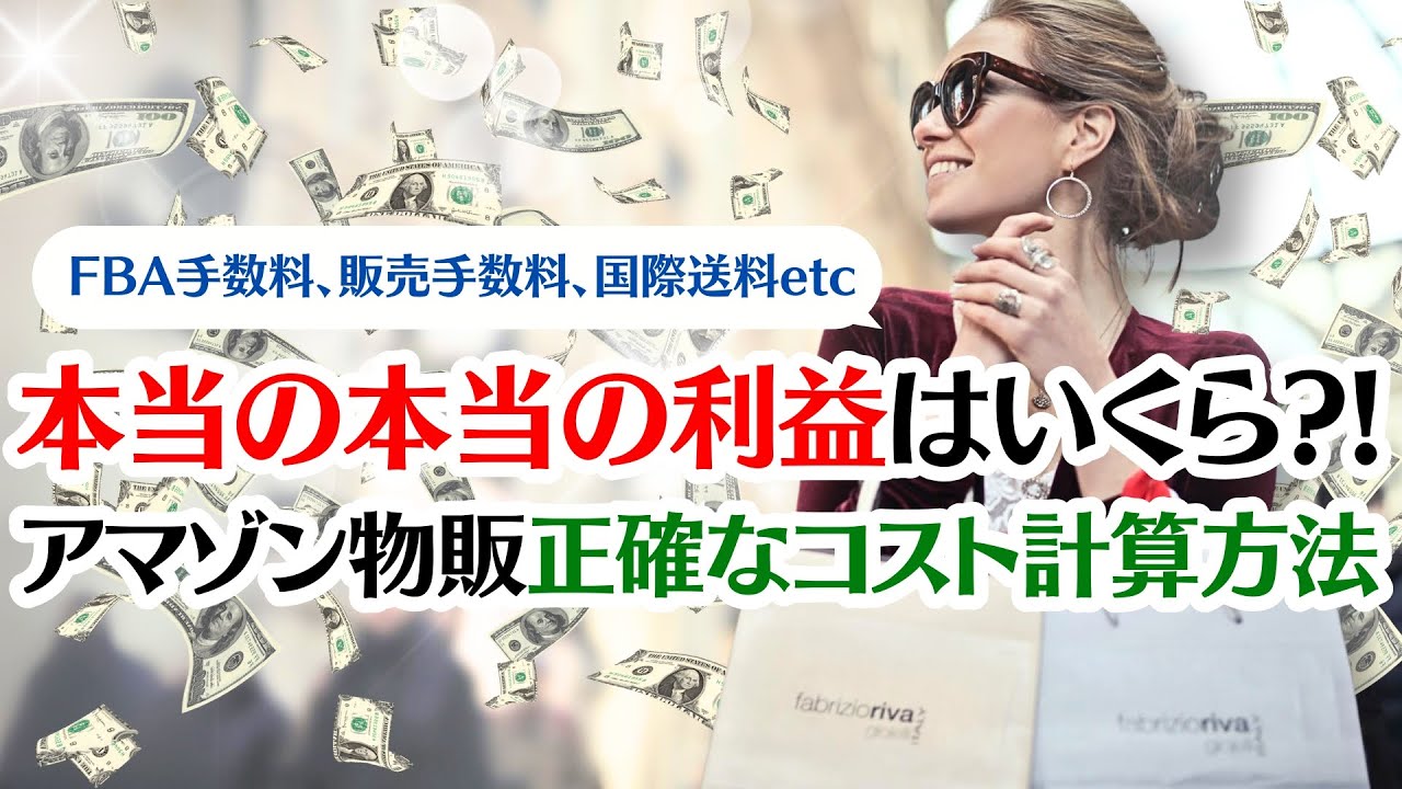 アマゾン物販】本当の本当の利益はいくら?! 商品リサーチ時に買付～販売までの「正確なコスト」算出方法！#FBA配送代行手数料 #Amazon手数料  #国際送料 etc - YouTube