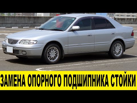 Mazda Capella GFEP Замена опорного подшипника стойки / Mazda  Strut Support Bearing Replacement