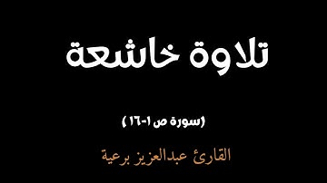 تلاوة خاشعة | بصوت القارئ عبدالعزيز برعية | سورة  ص ١-١٦