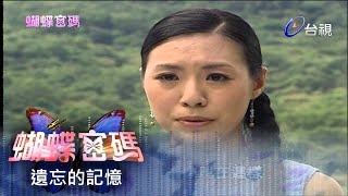 蝴蝶密碼 第 45 集 #遺忘的記憶 Butterfly Cipher EP45