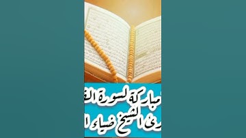 #أجمل_التلاوات لـ #سورة_الفرقان بصوت #القارئ_الشيخ_أبي_الفضل_ضياء_الدين_الكبسي