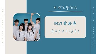 G o o d n i g h t - Heyt黄海涛（当我飞奔向你 网剧OST） | Drama When I Fly Towards you OST