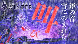 たぬきの【 #projectwinter #雪山人狼 】トレイターになりたいたぬき　♫ #ギャンたま
