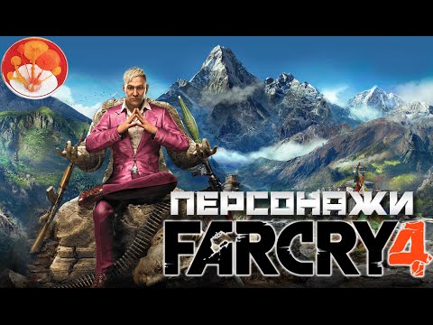 Видео: В Far Cry 4 «почти» были женские кооперативные персонажи